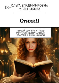 СтихиЯ. Первый сборник стихов учительницы начальных классов и книжной феи