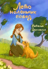 Лето маленьких побед