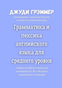 Грамматика и лексика английского языка для среднего уровня. Учебник английского языка для школьников (A2–B1) с лексикой, грамматикой и топиками