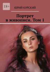 Портрет в живописи. Том 1