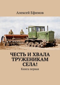 Честь и хвала труженикам села! Книга первая