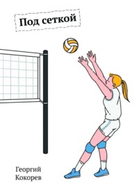 Под сеткой. Повесть-сказка