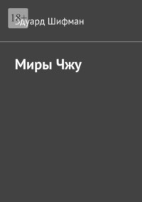 Миры Чжу