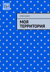 Моя территория