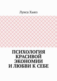 Психология красивой экономии и любви к себе