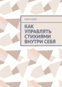 Как управлять стихиями внутри себя