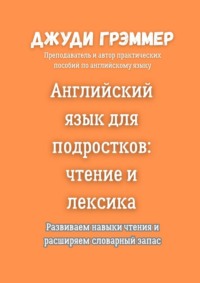 Английский язык для подростков: чтение и лексика. Развиваем навыки чтения и расширяем словарный запас