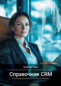 Справочник CRM. В помощь руководителю отдела продаж
