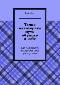 Точка невозврата путь обратно к себе. Как перестать выжигать себя ради успеха