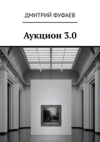 Аукцион 3.0