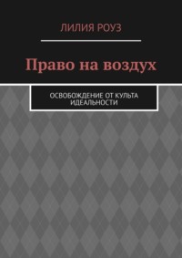 Право на воздух. Освобождение от культа идеальности