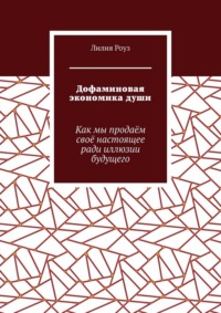 Дофаминовая экономика души. Как мы продаём своё настоящее ради иллюзии будущего