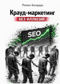Крауд-маркетинг без иллюзий