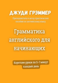 Грамматика английского для начинающих. Короткие уроки по 5–7 минут каждый день
