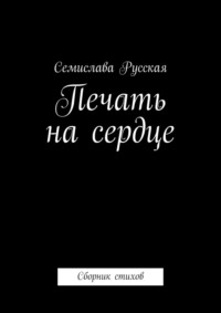 Печать на сердце. Сборник стихов
