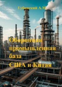 Оборонная промышленная база США и Китая