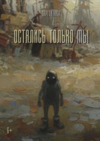 Остались только Мы
