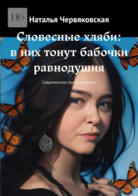 Словесные хляби: в них тонут бабочки равнодушия. Современная проза и поэзия