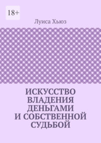 Искусство владения деньгами и собственной судьбой