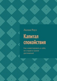 Капитал спокойствия. Как инвестировать в себя, не сгорая в культе достижений