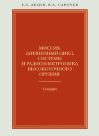 Миссия, жизненный цикл, системы и радиоэлектроника высокоточного оружия. Тезаурус
