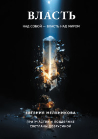 Власть над собой – власть над миром