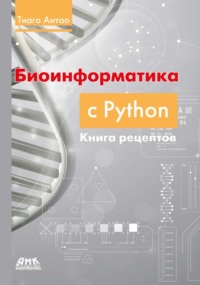 Биоинформатика с Python. Книга рецептов. Современные библиотеки и приложения Python для решения реальных задач вычислительной биологии