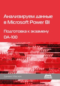 Анализируем данные в Microsoft Power BI. Подготовка к экзамену DA-100
