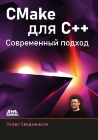 CMake для С++. Современный подход