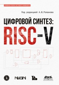 Цифровой синтез: RISC-V