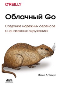 Облачный Go. Создание надежных сервисов в ненадежных окружениях