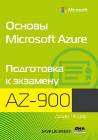 Основы Microsoft Azure. Подготовка к экзамену AZ-900
