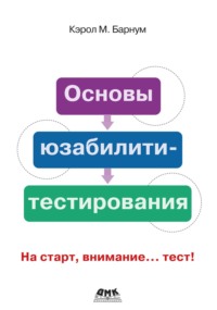Основы юзабилити-тестирования