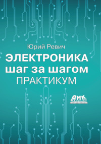Электроника шаг за шагом. Практикум