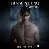 Пожиратели: Охотник