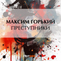 Преступники