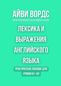 Лексика и выражения английского языка. Практическое пособие для уровня B1–B2