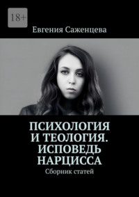 Психология и теология. Исповедь нарцисса. Сборник статей