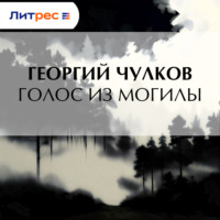 Голос из могилы