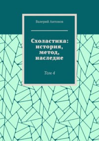 Схоластика: история, метод, наследие. Том 4