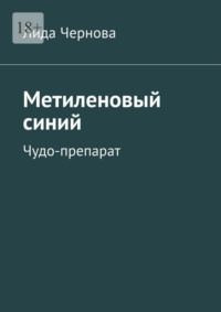 Метиленовый синий. Чудо-препарат