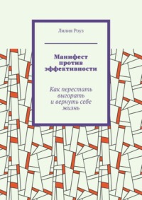 Манифест против эффективности. Как перестать выгорать и вернуть себе жизнь