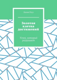 Золотая клетка достижений. Успех, который разрушает