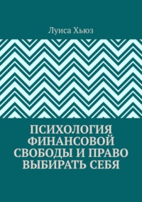 Психология финансовой свободы и право выбирать себя