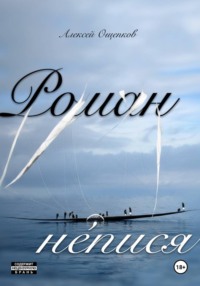 Роман не́пися