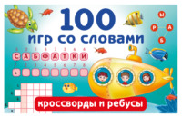 100 игр со словами. Кроссворды и ребусы
