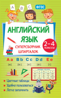 Английский язык. Суперсборник шпаргалок. 2–4 классы