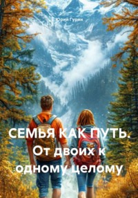 СЕМЬЯ КАК ПУТЬ. От двоих к одному целому