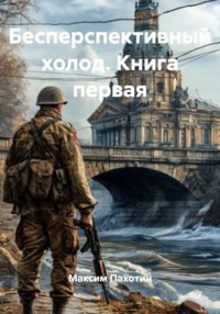 Бесперспективный холод. Книга первая