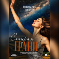 Стирая грани